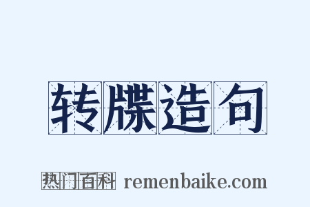 转牒造句是什么意思的图片
